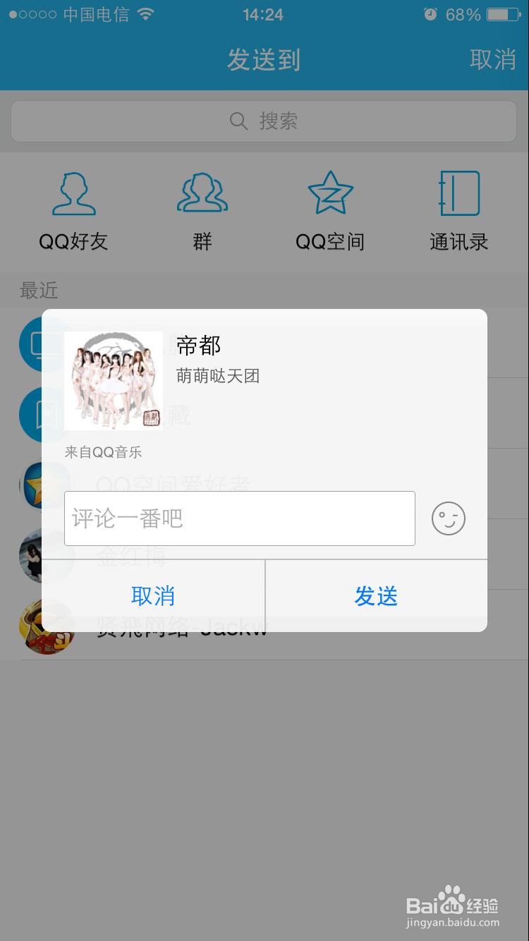 iPhone手机如何使用QQ音乐给QQ好友点歌