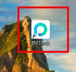 苏打办公如何开启txt文件