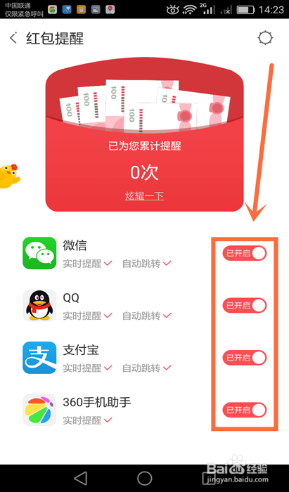 华为手机怎么设置红包提醒