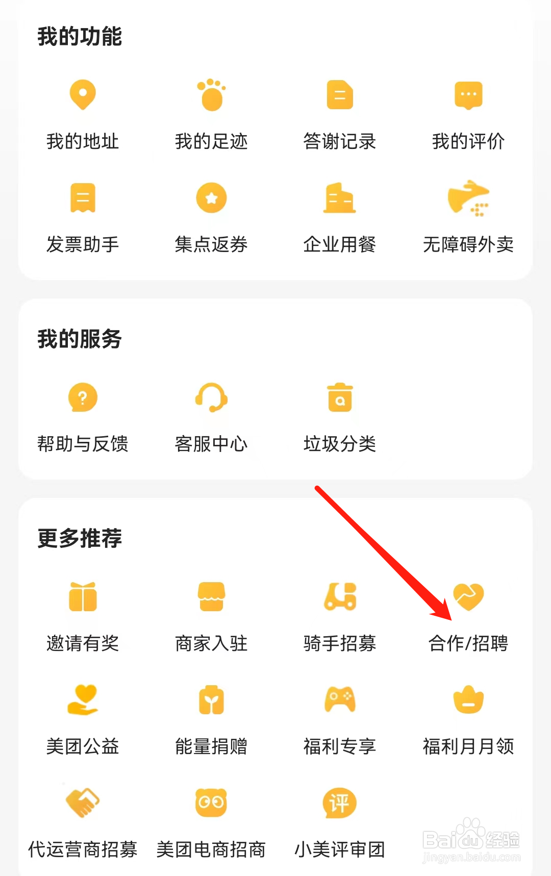美团外卖如何查看合作