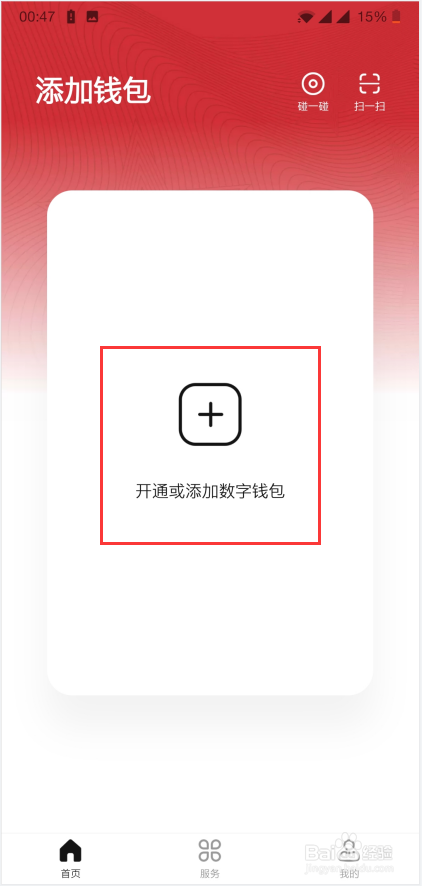 数字人民币APP怎么开通或添加数字钱包？