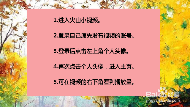 如何查看自己火山小视频的播放量