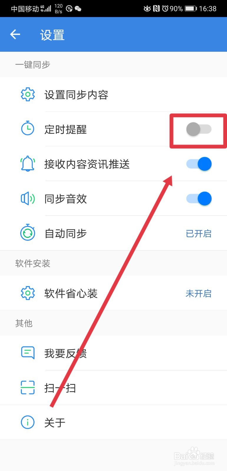 qq同步助手怎么关闭定时提醒