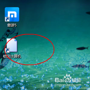#过年#建立锁定计算机的快捷方式