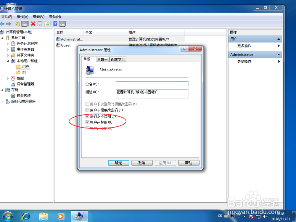 win7如何启用Administrator账户