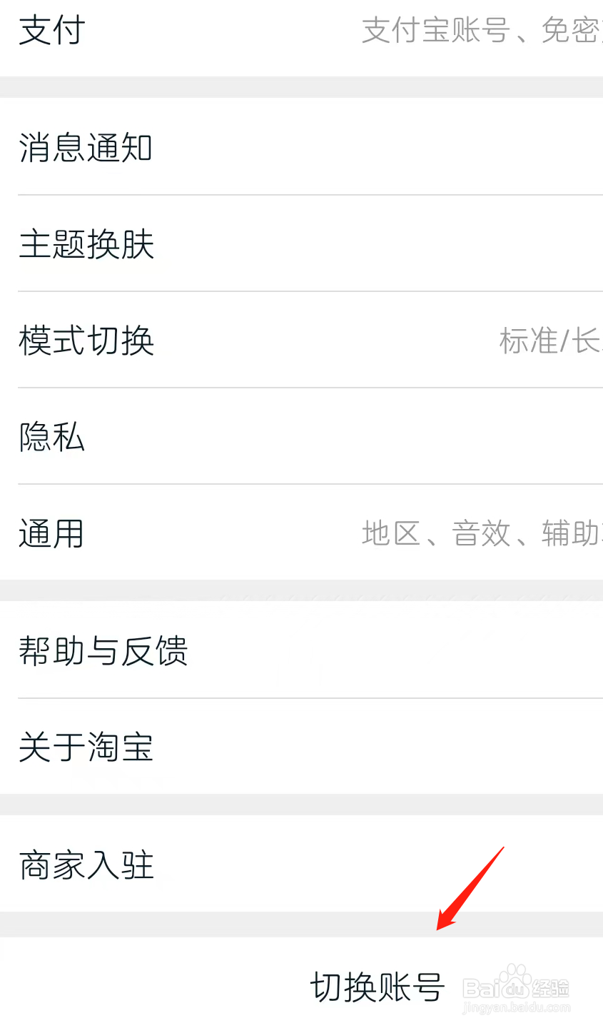 淘宝如何切换账号
