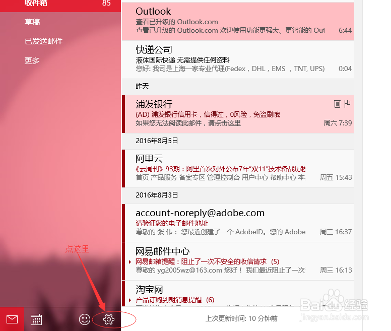 win10系统如何设置邮箱