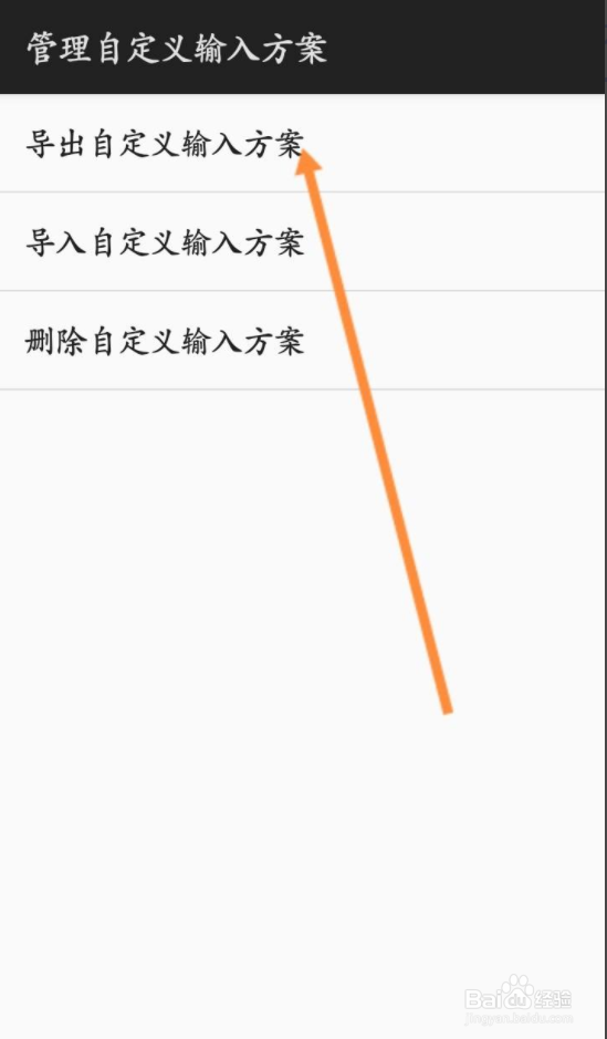 百度输入法如何导入自定义输入方案