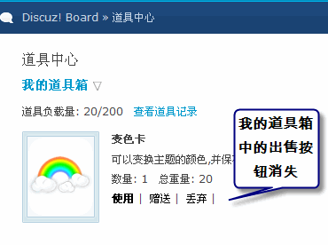 Discuz!7.0道具中心功能详解