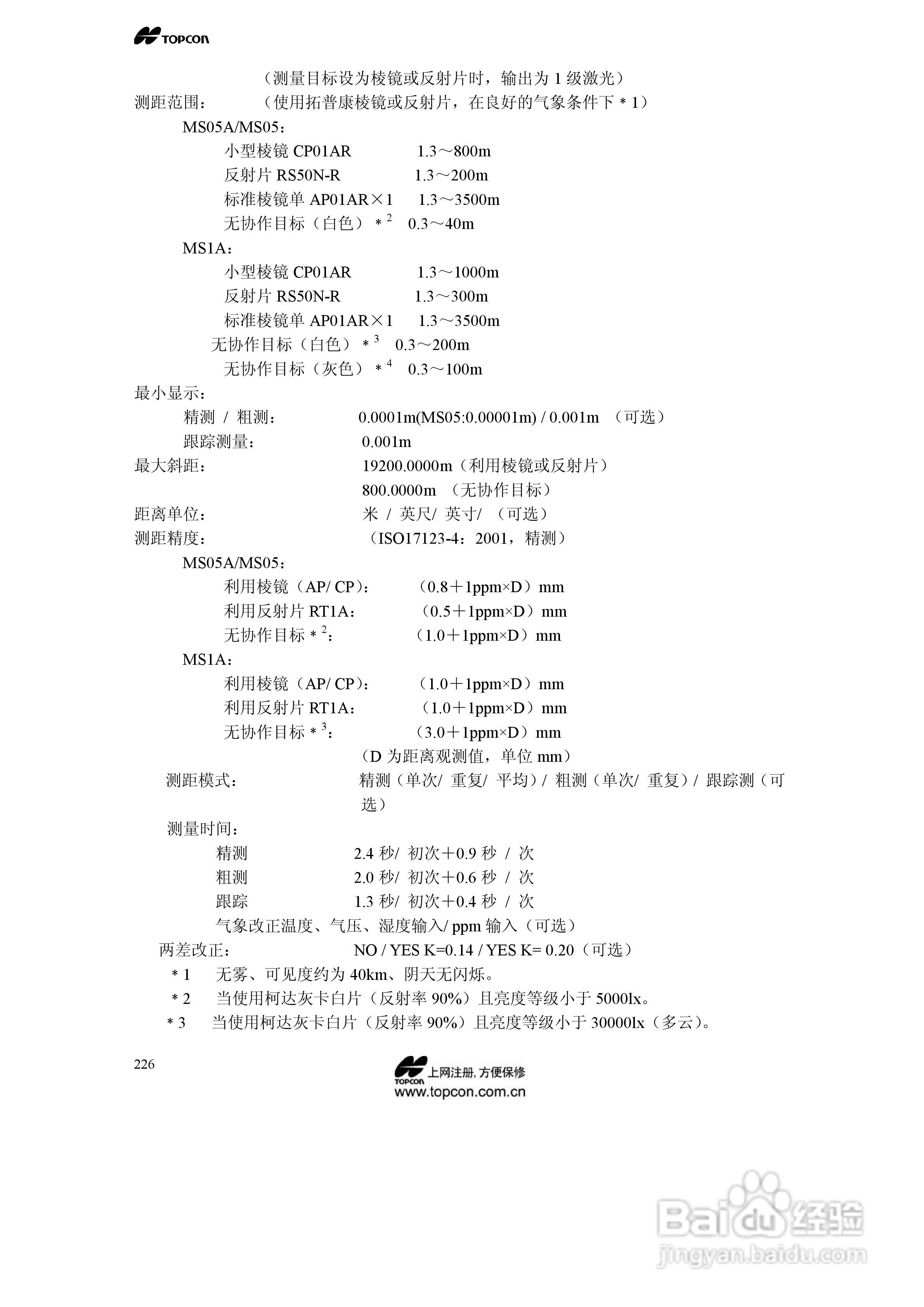 拓普康自动跟踪全站仪MS05A使用手册:[23]
