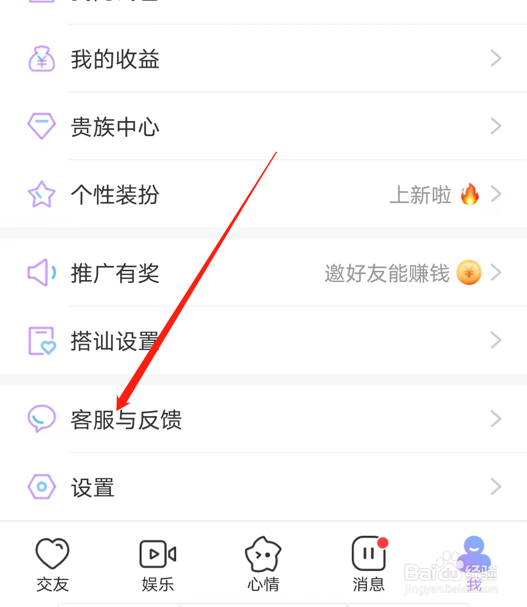 觅伊如何进行查看客服与反馈
