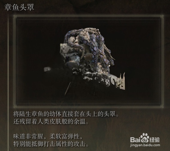 《艾尔登法环》章鱼头罩如何获得?