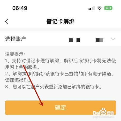 农行借记卡怎么才能进行解绑