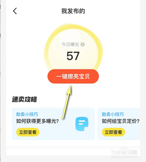 闲鱼怎么擦亮宝贝增加曝光量