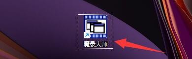 魔录大师如何设置录像截屏大小