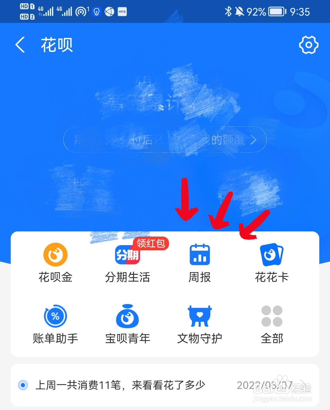 支付宝如何查看花呗周报
