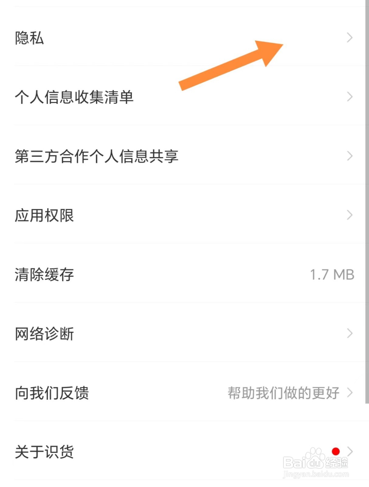 识货如何开启禁止访问剪切板