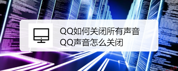 <b>QQ如何关闭所有声音 QQ声音怎么关闭</b>