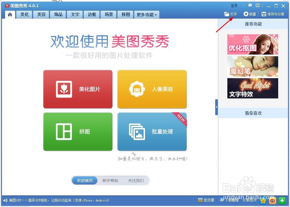 如何使用美图秀秀将多张图片拼在一起