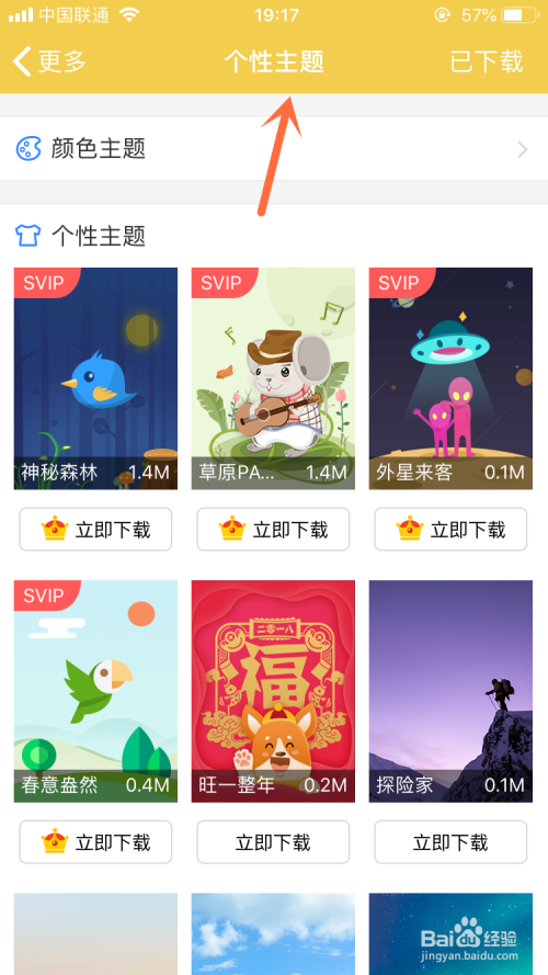 百度网盘App怎么只更换颜色主题皮肤?