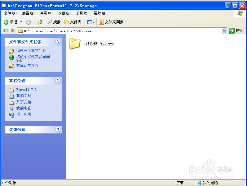 FOXMAIL7.2 怎样备份邮件保存位置转移其它盘