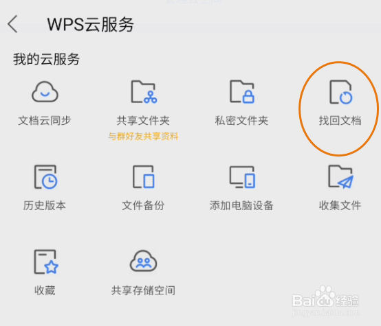 WPSOffice如何找回文档