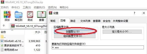 WinRAR设置鼠标右键菜单为zip选项的教程