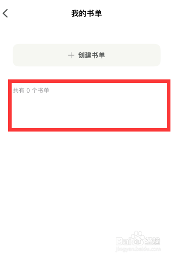 家庭书房app如何删除创建的书单