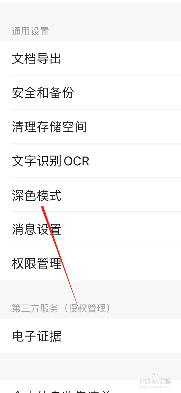扫描全能王怎样设置深色模式