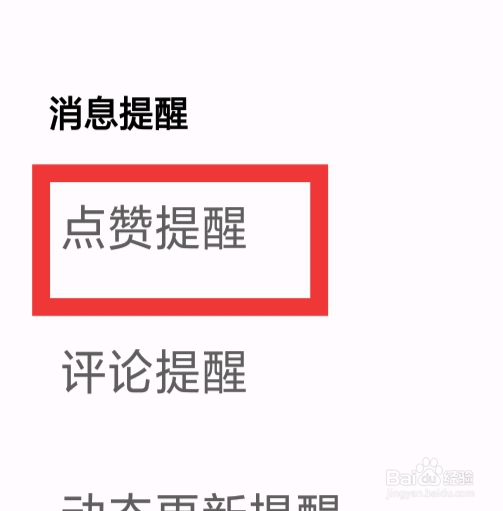 闪电配对交友怎样设置点赞提醒功能