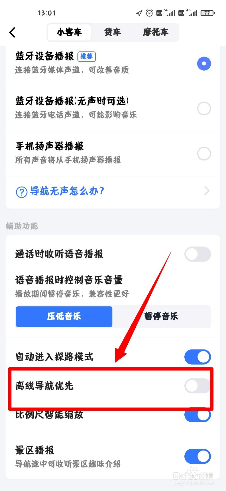 高德地图怎么开启离线导航优先功能？