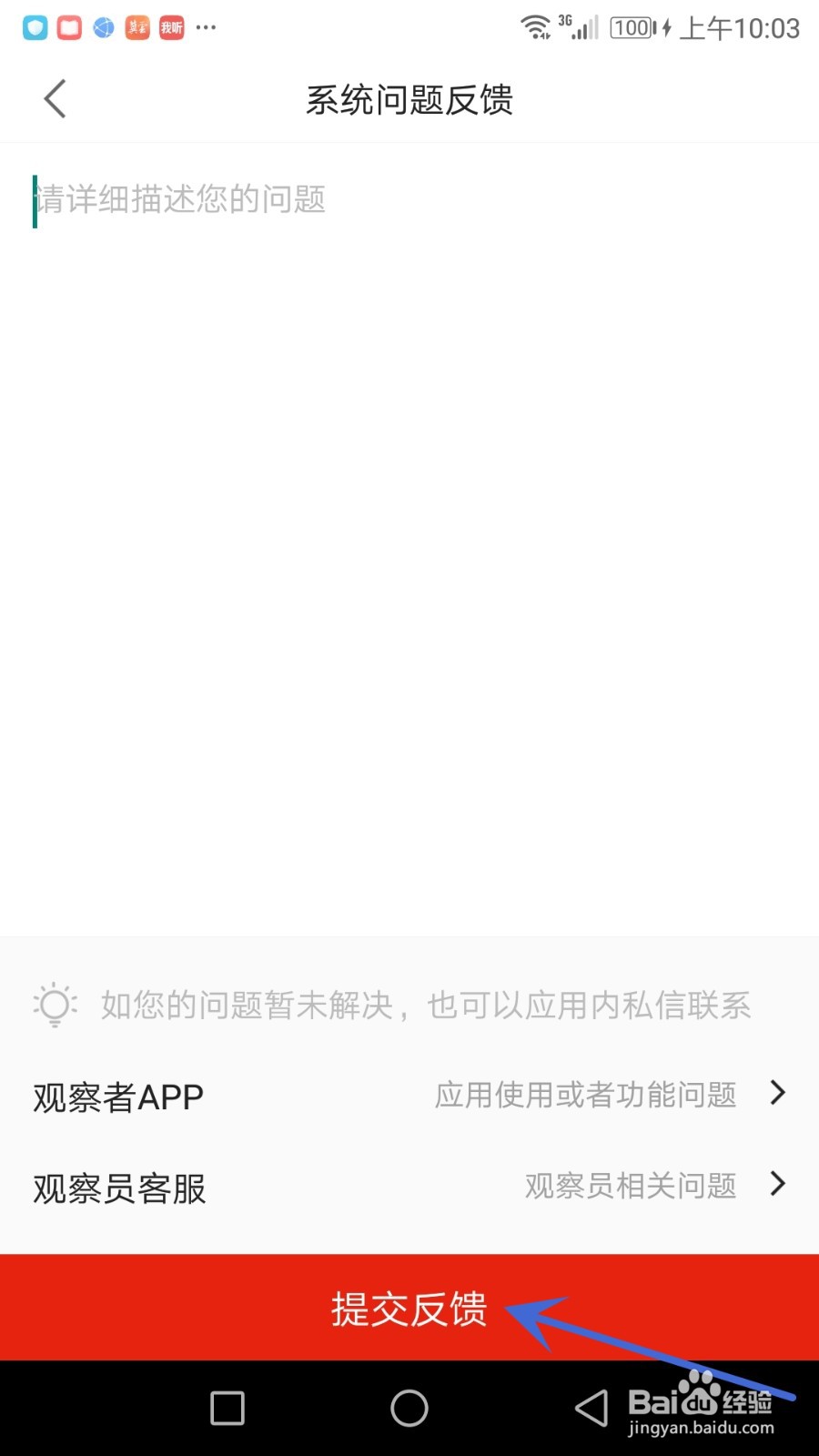 怎么给观察者提交要反馈的问题