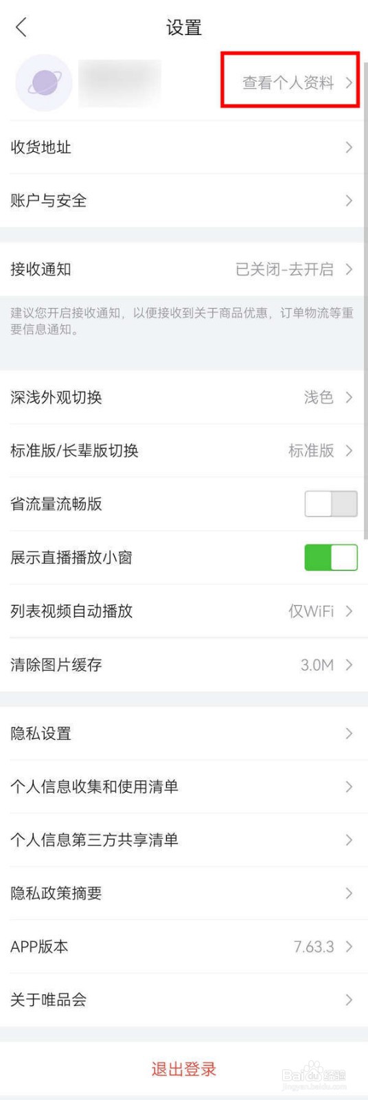 唯品会APP中怎么设置生日
