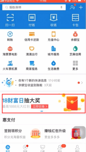 支付宝如何参加18财富日抽大奖
