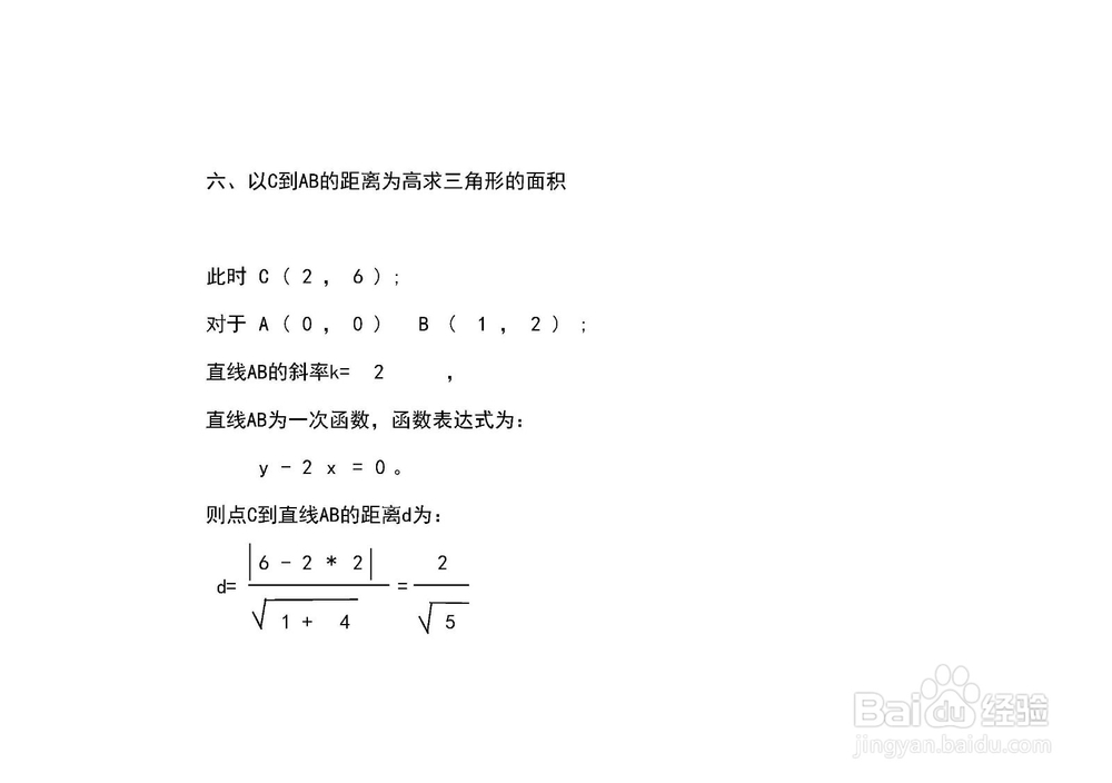 多种方法求过A(0,0)B(1,2)C(2,6)的三角形面积