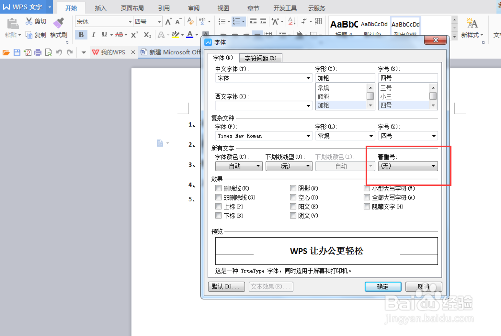 word中为文字添加着重号