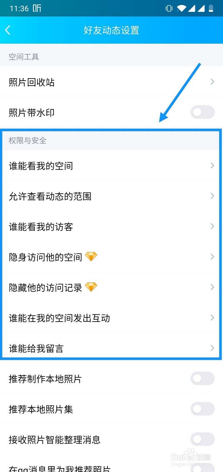 手机QQ空间怎么设置访问权限