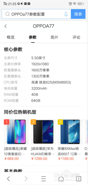 OPPOA77参数配置!