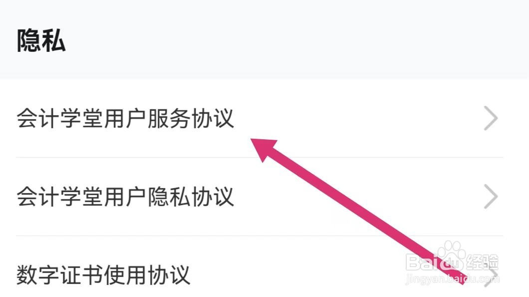 会计学堂APP如何查看用户服务协议？