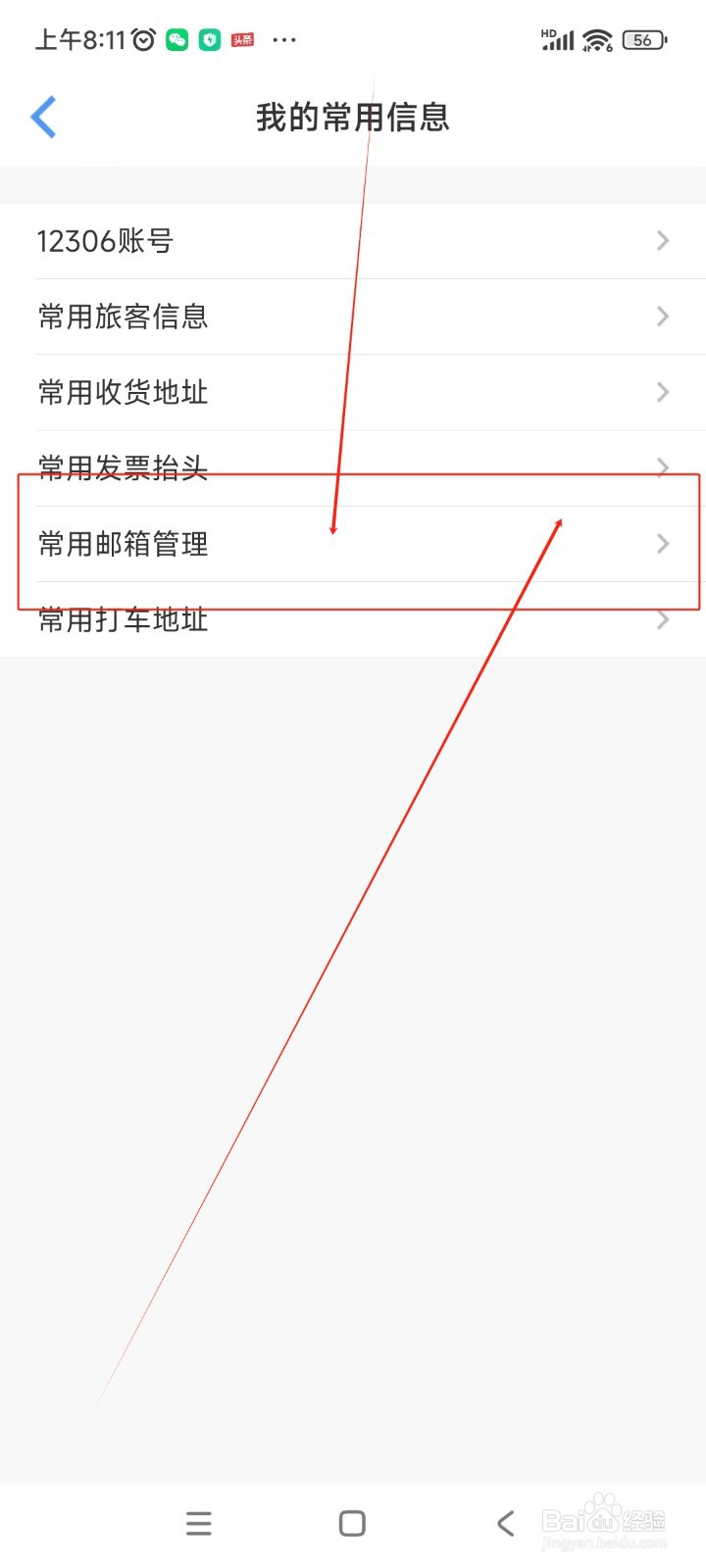 飞常准如何添加常用邮箱