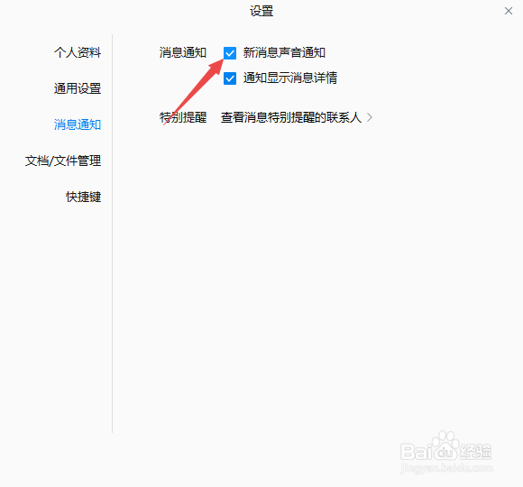 企业微信怎么开启新消息声音通知