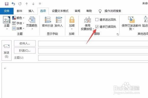 outlook怎么在发邮件时请求已读回执