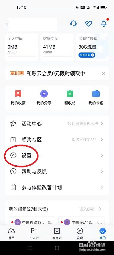 和彩云网盘怎么开启隐藏我的邮箱