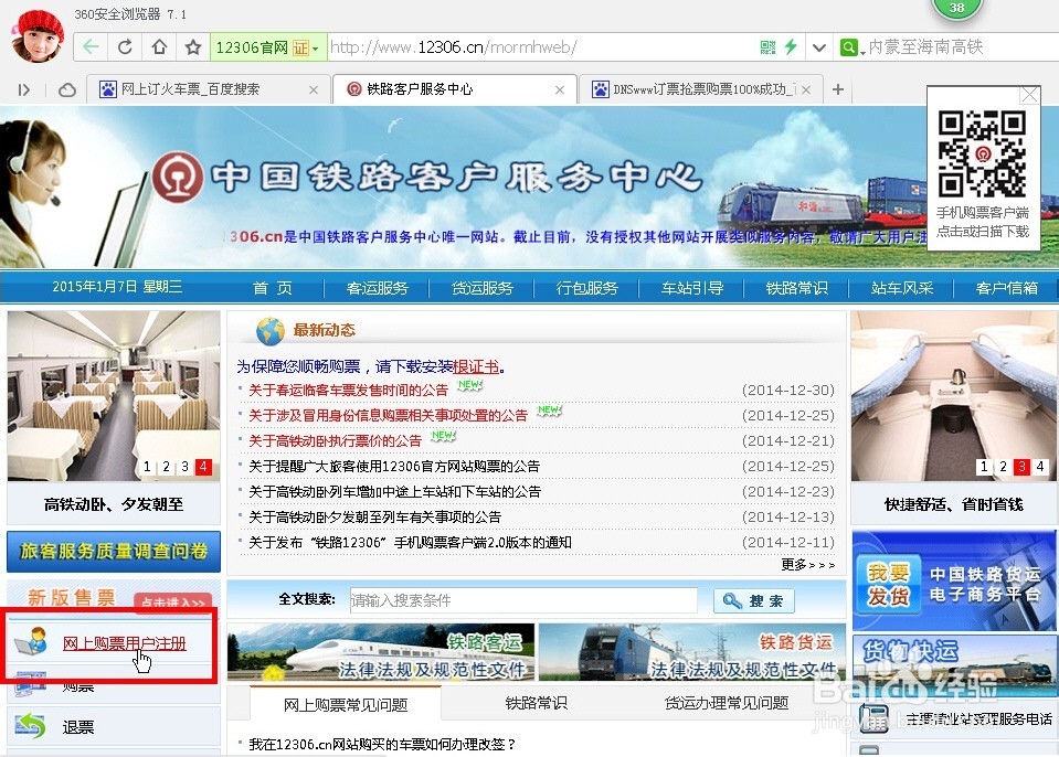 铁路火车网上订票抢票注册账户方法技巧元旦新版