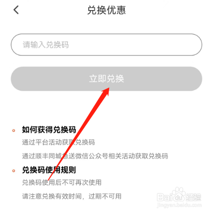 安卓版顺丰同城急送如何兑换优惠？