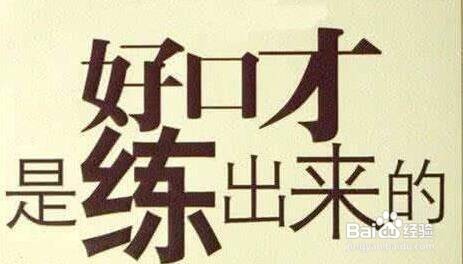 如何训练自己的口才