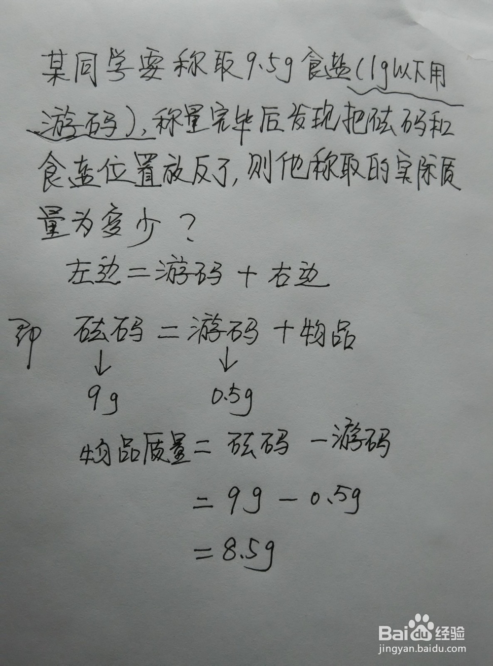 初中化学：[2]托盘天平放反读数及物料计算