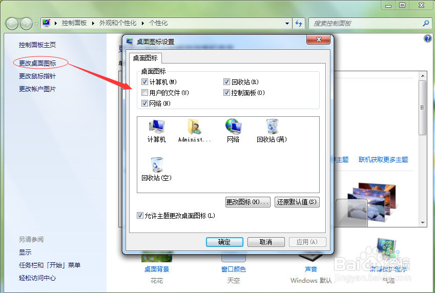 windows7系统如何更改桌面图标