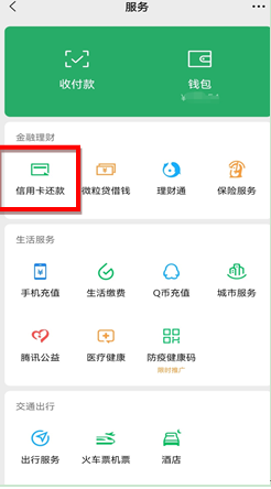 如何通过微信给信用卡还款？