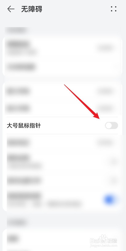 大号鼠标指针怎么在华为手机中启用？